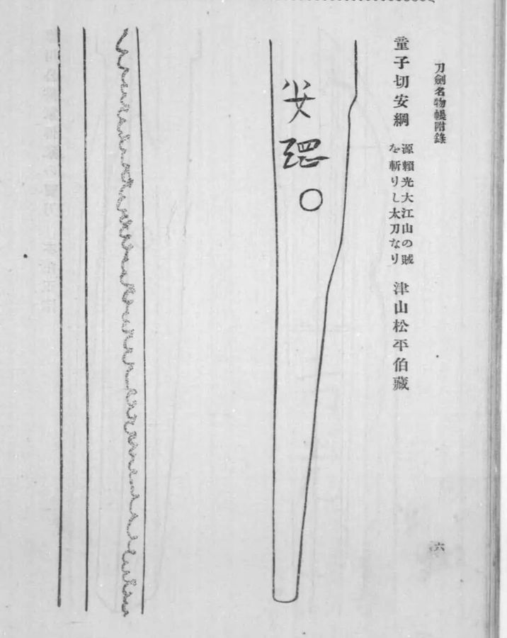 Oshigata of the tachi Dōjigiri Yasutsuna