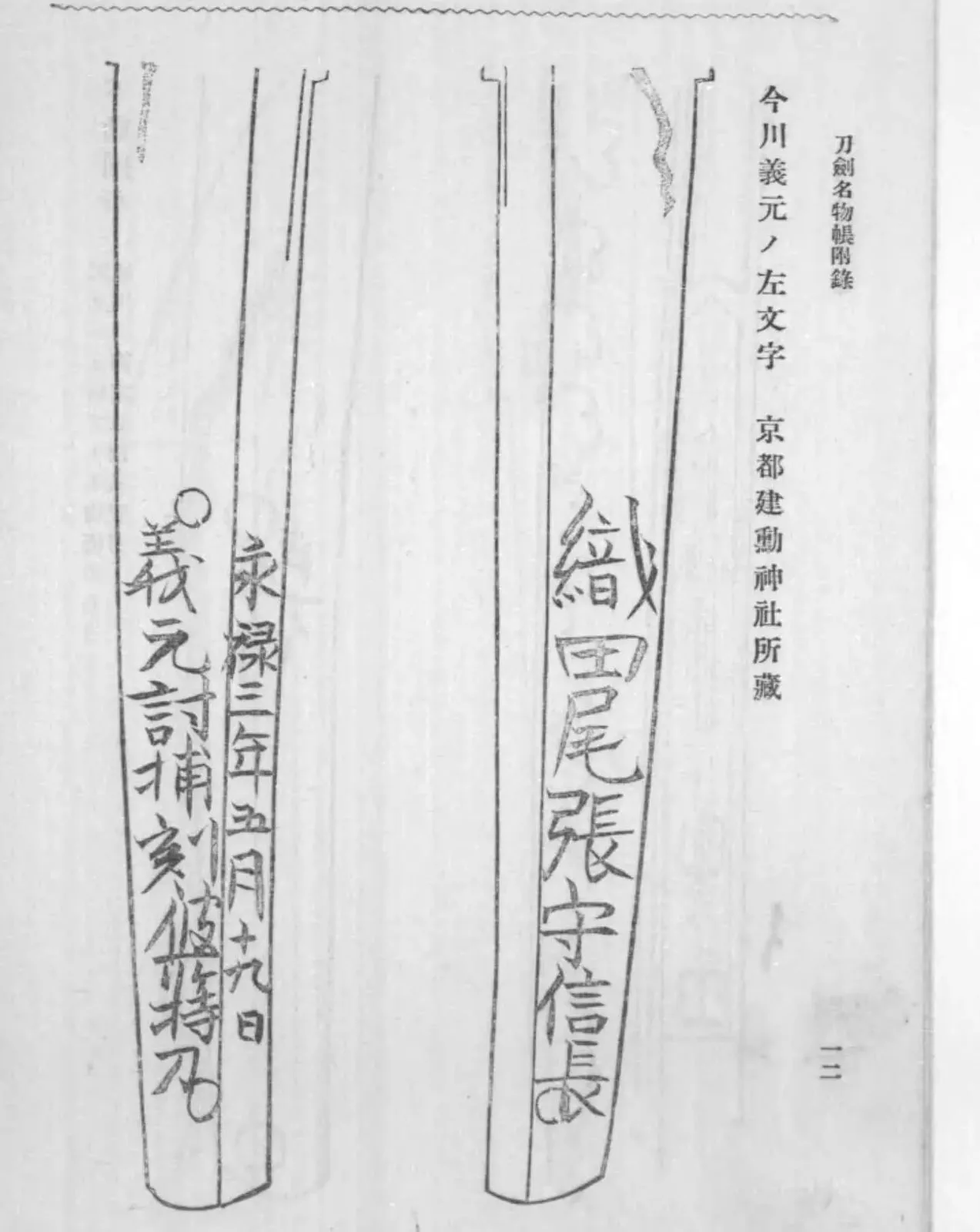 Oshigata of the katana Yoshimoto Samonji